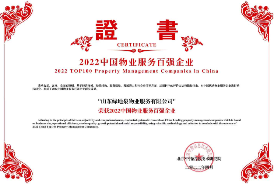 绿地泉服务荣膺“2022中国物业服务百强企业”第29名，连续五年排名上升